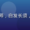 玄清道长头像，资深命理风水师，白发长须，身着传统道袍，神情沉稳睿智