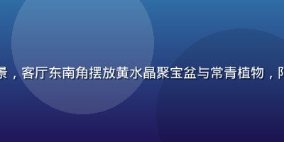 家居风水财位布置实景，客厅东南角摆放黄水晶聚宝盆与常青植物，阳光充足氛围温馨旺财