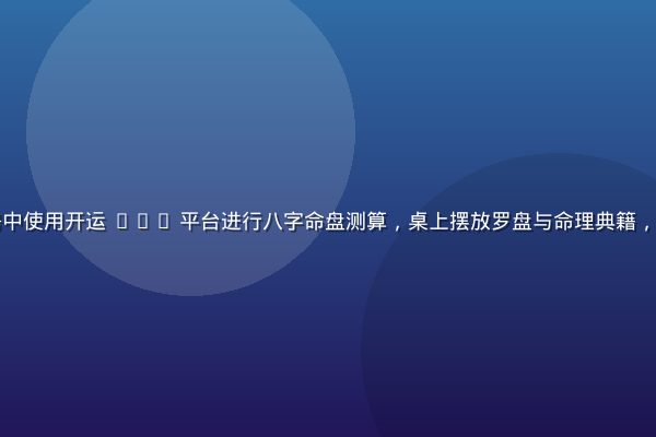 专业命理师在书房中使用开运 com 平台进行八字命盘测算，桌上摆放罗盘与命理典籍，暖光氛围专业严谨