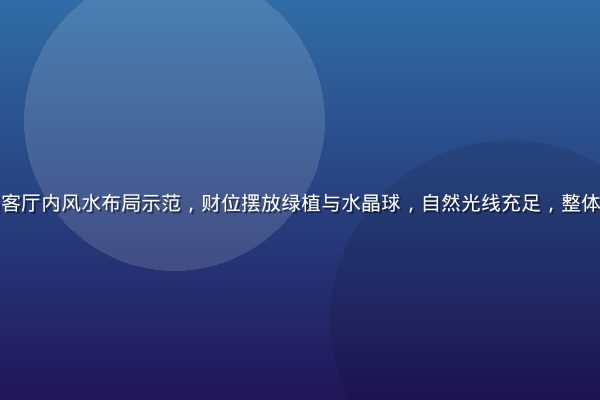 现代简约风格客厅内风水布局示范，财位摆放绿植与水晶球，自然光线充足，整体氛围温馨旺财
