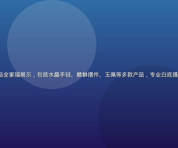 开运 com 精选开运饰品全家福展示，包括水晶手链、貔貅摆件、玉佩等多款产品，专业白底摄影棚拍摄，质感高端大气