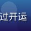 用户王女士头像，42岁企业主，通过开运 com 事业运指导成功扩大公司规模